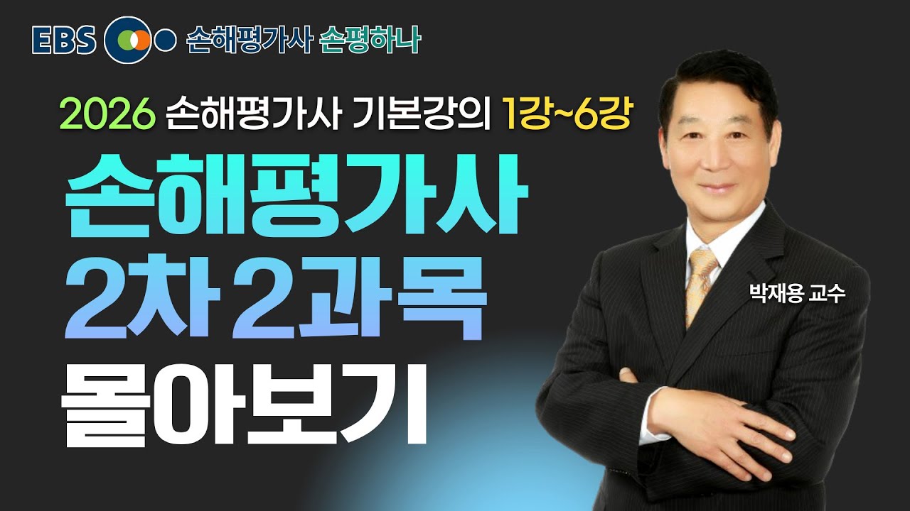 2026 손해평가사 기본강의 4시간 몰아보기ㅣ2차 2과목 박재용 교수 [ebs 손해평가사 손평하나]