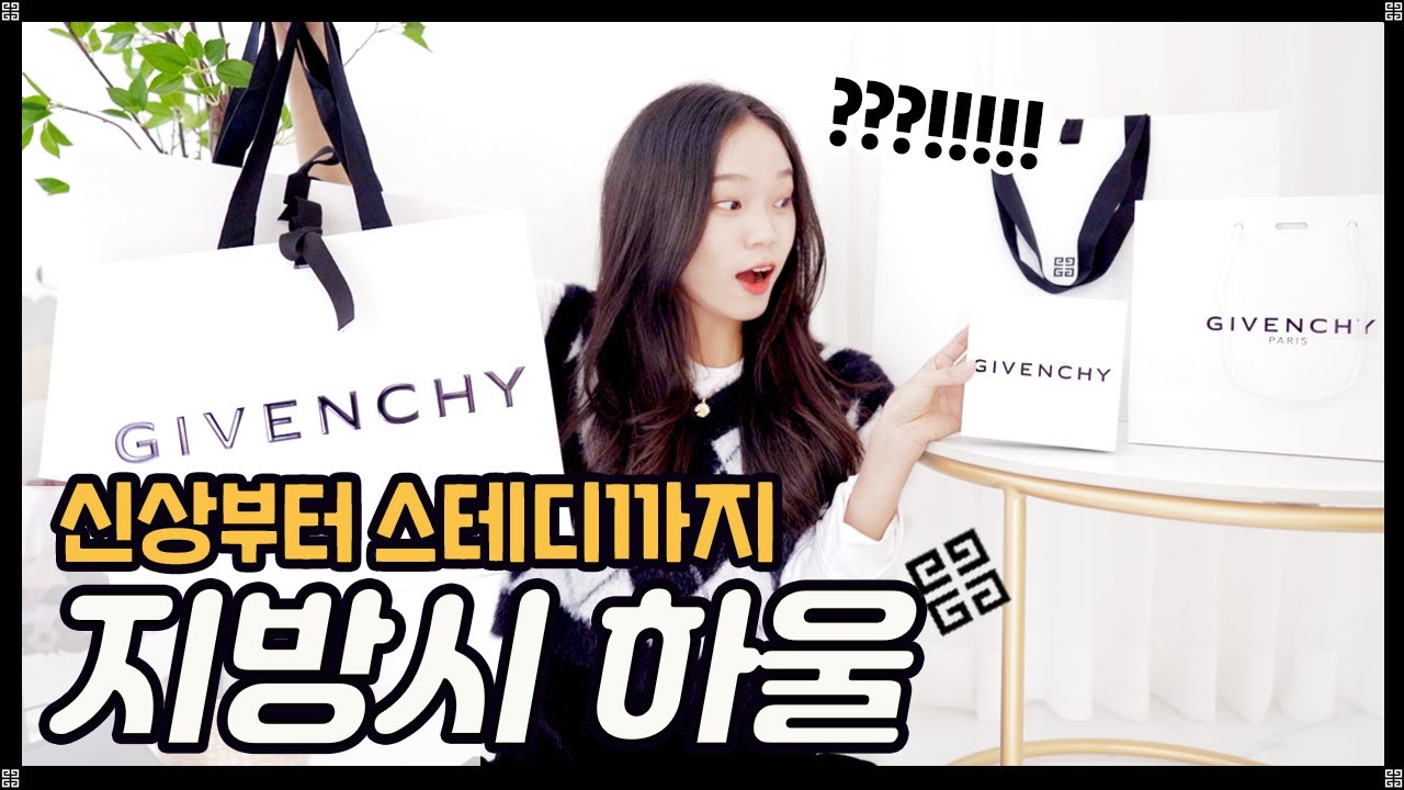 명품하울🖤 100년만에 산 지방시 가방 언박싱!+회심의 아이템까지?! TMI 그득👀