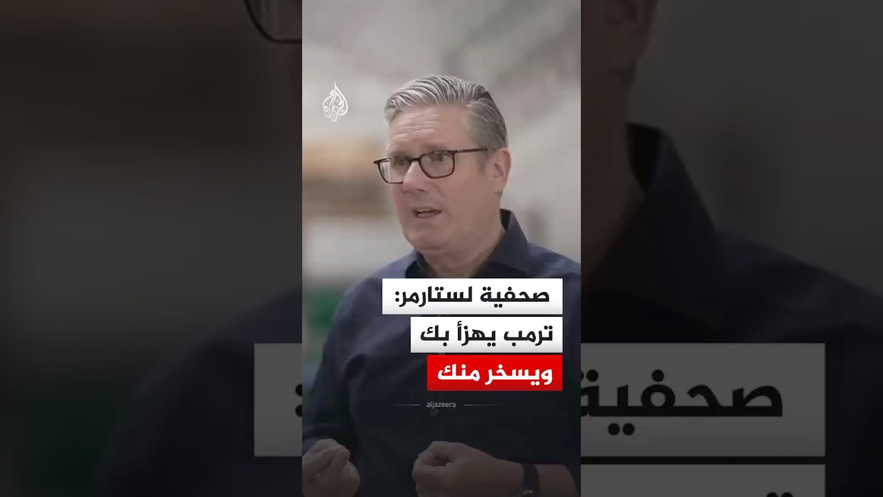 صحفية لستارمر: ترمب يهزأ بك ويسخر منك