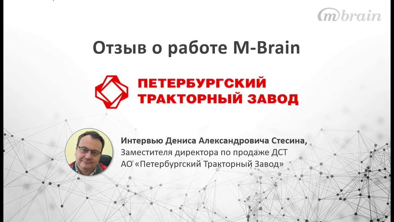 Отзыв АО &laquo;Петербургский Tракторный Завод&raquo; о работе M-Brain. Интервью Дениса Александровича Стесина
