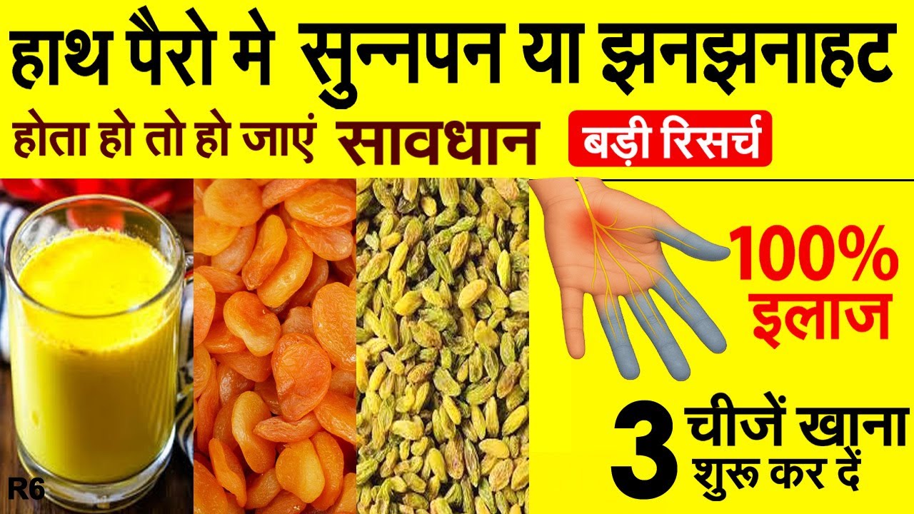 हाथ पैरो मे सुन्नपन या झनझनाहट होती है ये 3 चीजें खाना शुरू कर दें | Diet for Numbness in Hands R6