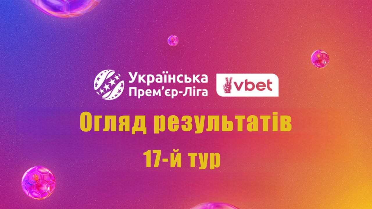 Футбол. Українська Прем'єр-ліга. 17-й тур. Огляд результатів усіх матчів туру.