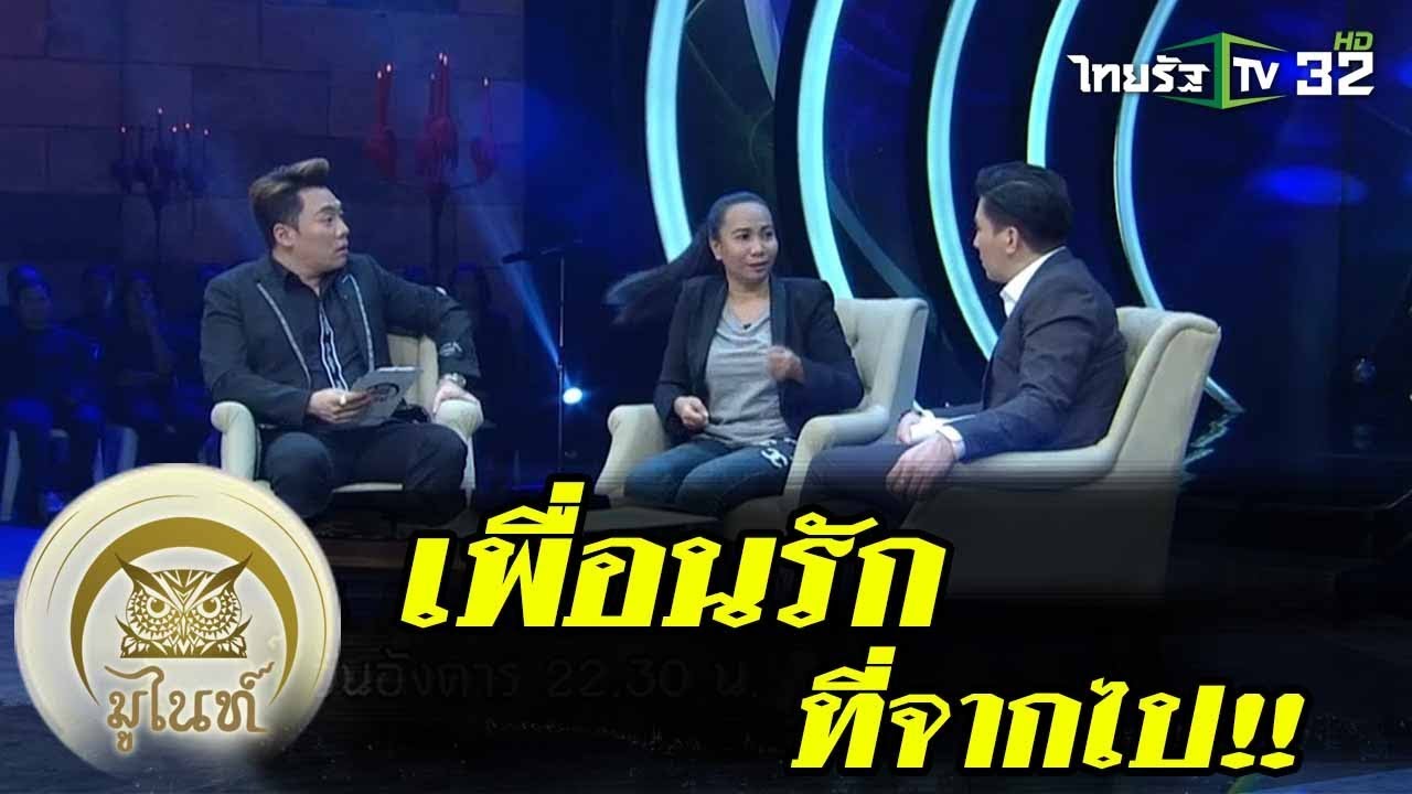เพื่อนรักที่จากไป!! | มูไนท์ | 12-02-62 | 1/3