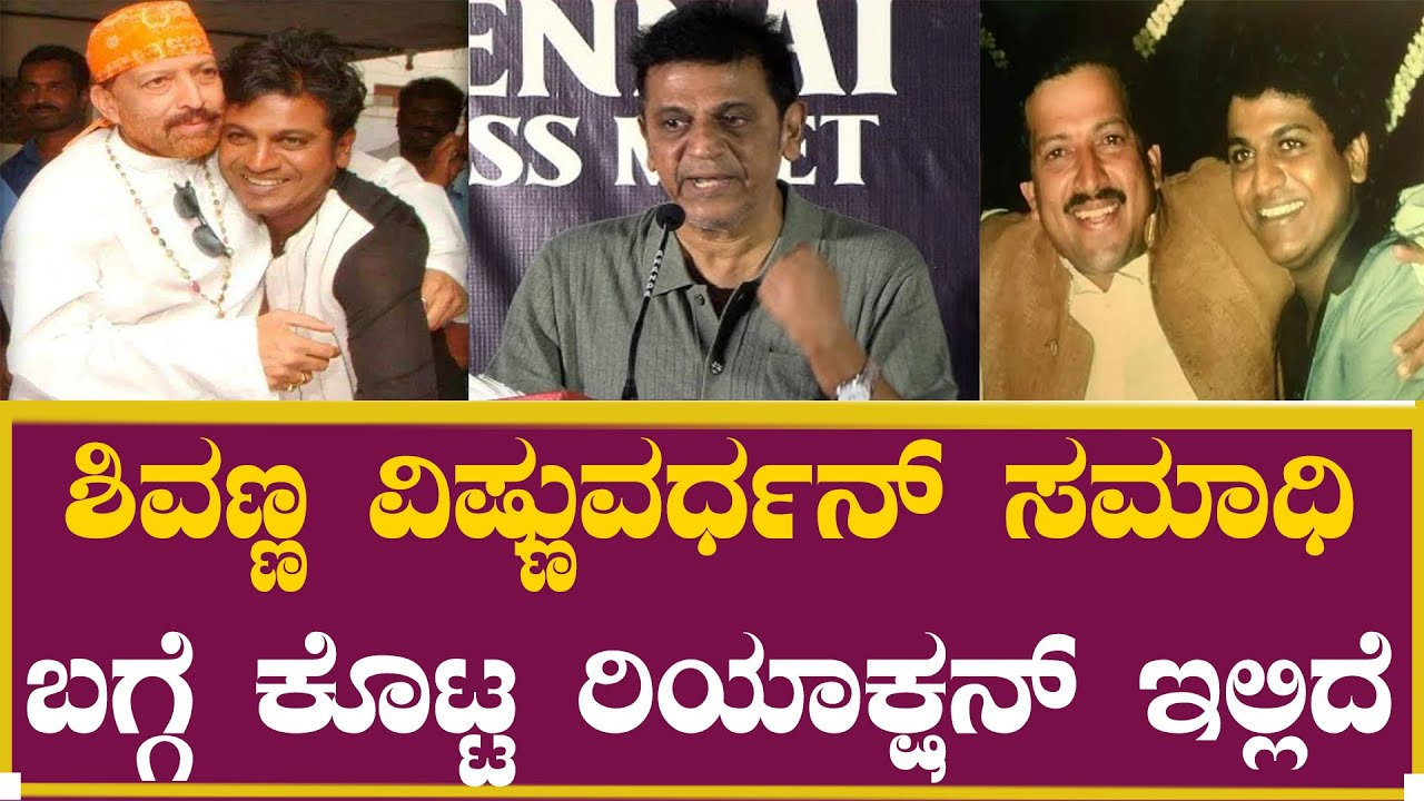 ಶಿವಣ್ಣ ವಿಷ್ಣುವರ್ಧನ್ ಸಮಾಧಿ ಬಗ್ಗೆ  ರಿಯಾಕ್ಷನ್! | Vishnuvardhan Samadhi | Movie | Song | Shiva Rajkumar