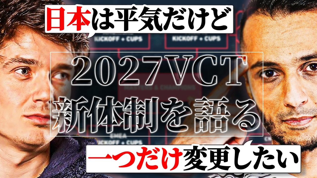【日本語字幕】「選手の給与は劇的に変わる」SliggyとFNSが語るVCT2027 新フォーマットの懸念点と感想【VALORANT翻訳】