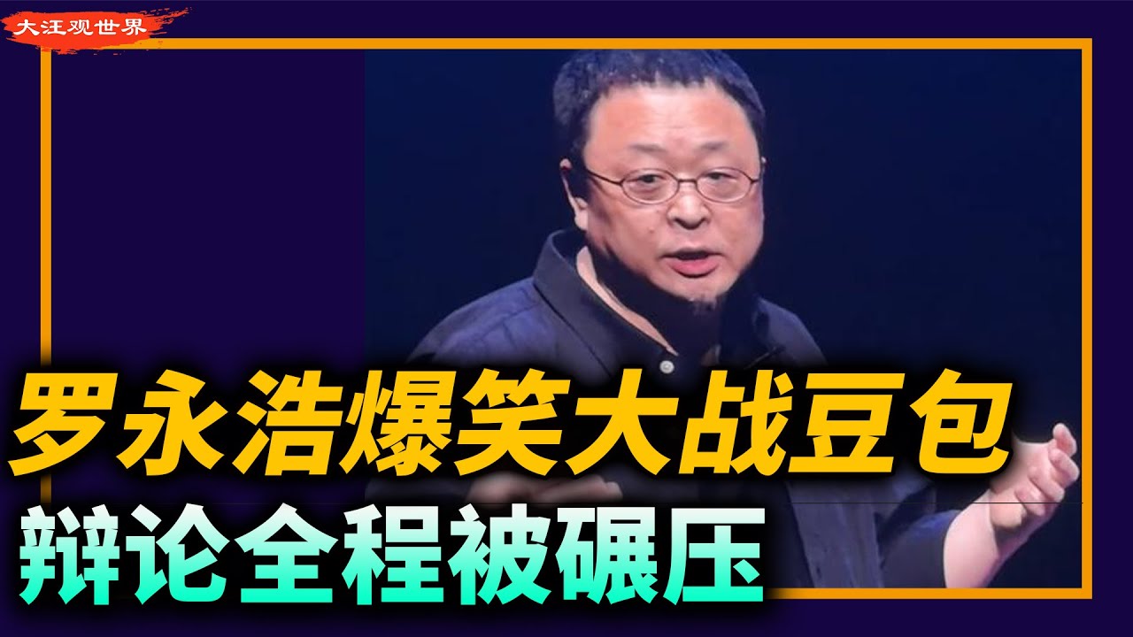 现场炸裂：罗永浩vs豆包AI辩论，老罗全程被碾压，哄笑不断，最后亲口承认：吃力了！