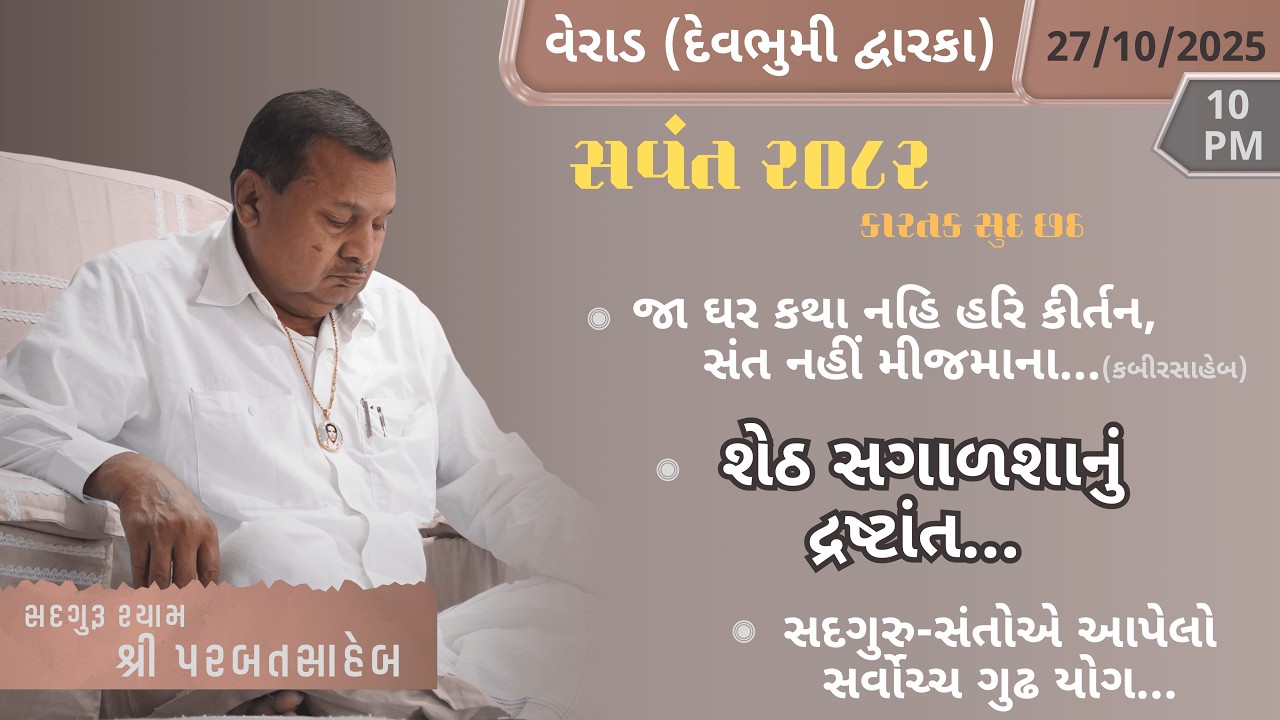 Satsang || 27-10-2025 || Verad (Devbhumi Dwarka)- 9 PM || Parbatsaheb na Sware Satsang ||