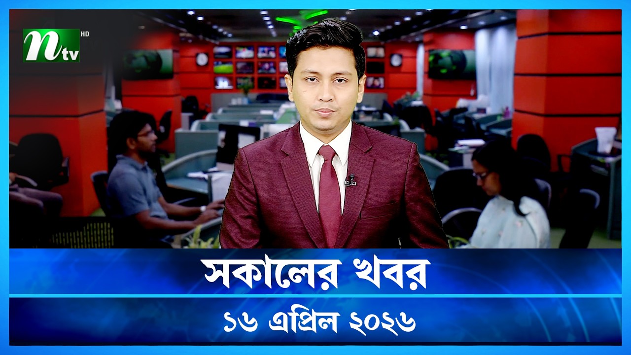 🟢 সকালের খবর | Shokaler Khobor | 16 April 2026 | NTV News Update