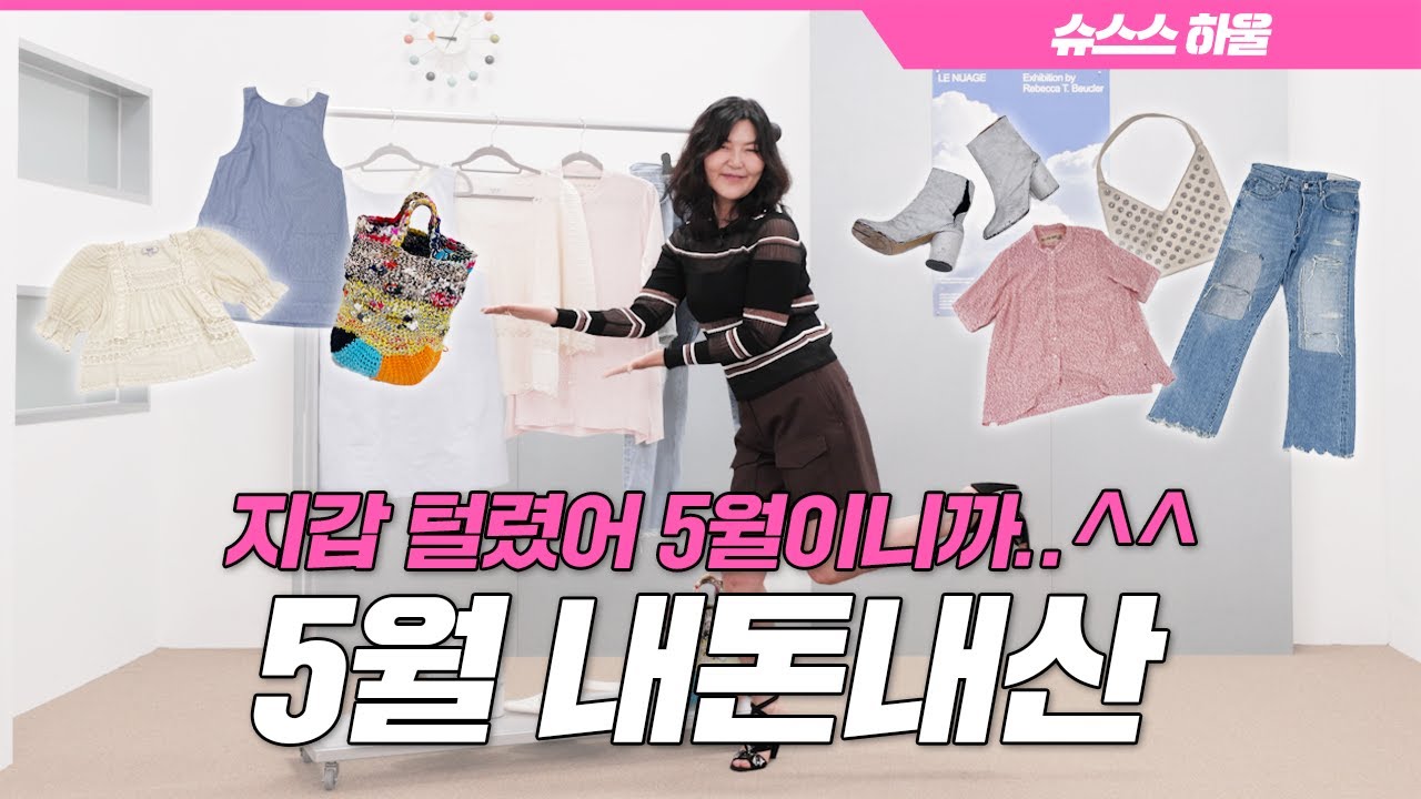 [ENG CC] 하늘 아래 같은 🛍️옷 없다는 혜연적 사고의 결말은⁉️ [내돈내산]