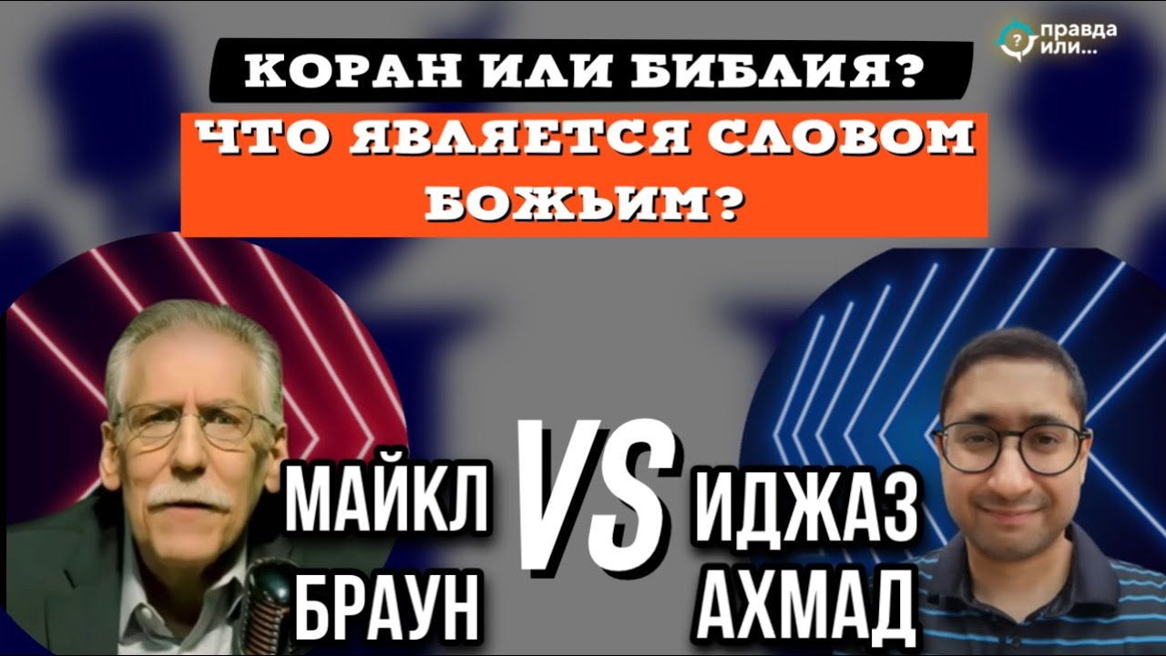 ДИСПУТ: СЛОВО БОЖЬЕ: КОРАН ИЛИ БИБЛИЯ? | Иджаз Ахмад vs Майкл Браун