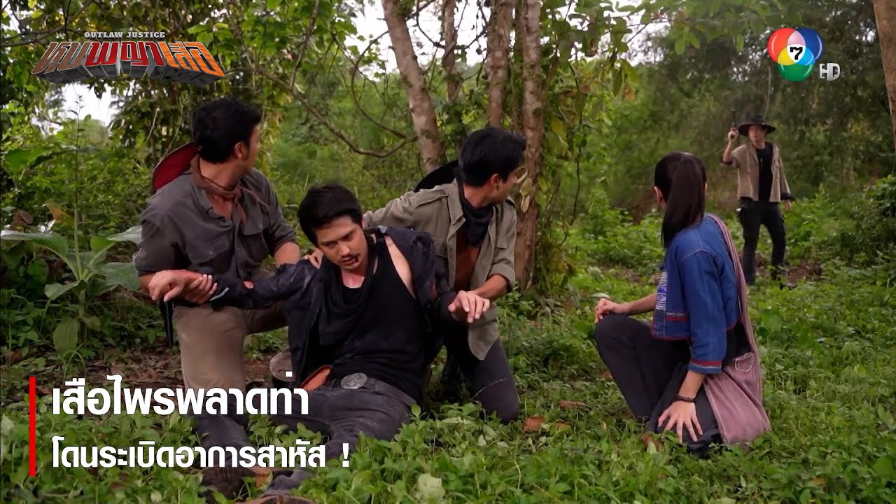 เสือไพรพลาดท่า โดนระเบิดอาการสาหัส! | ตอกย้ำความสนุก หุบพญาเสือ EP.9 | Ch7HD