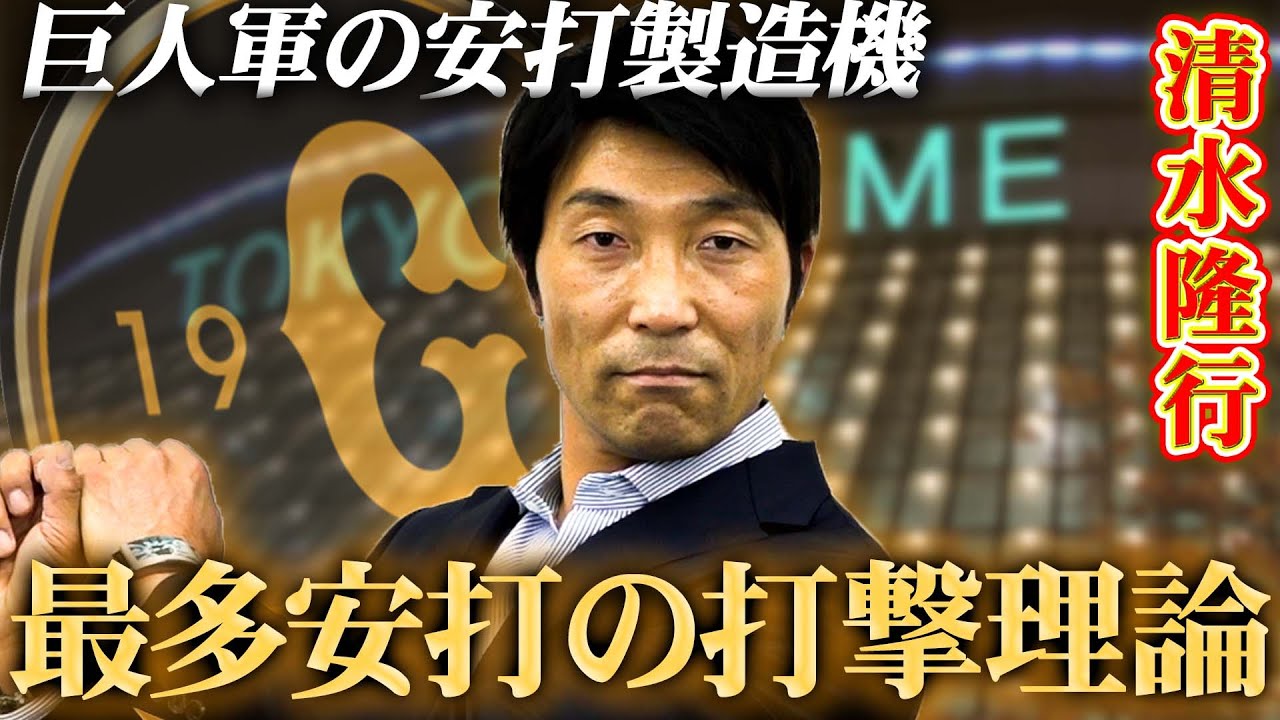 【最多安打者の打撃理論】バットを落として線で振れ！2002年最多安打の清水隆行が語るバッティングの秘密【読売ジャイアンツ】