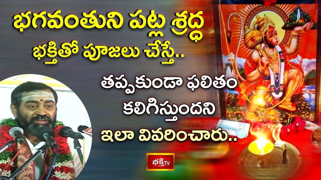 భగవంతుని పట్ల శ్రద్ధ భక్తితో పూజలు చేస్తే తప్పకుండా ఫలితం కలిగిస్తుందని ఇలా వివరించారు.. #bhakthitv