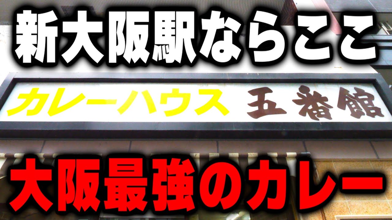 【大阪】新大阪駅を降りたら120％行った方がいい大阪最強のカツカレー屋が凄い