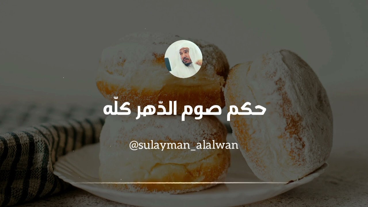 حكم صوم الدّهر كلّه || العلامة سليمان العلوان