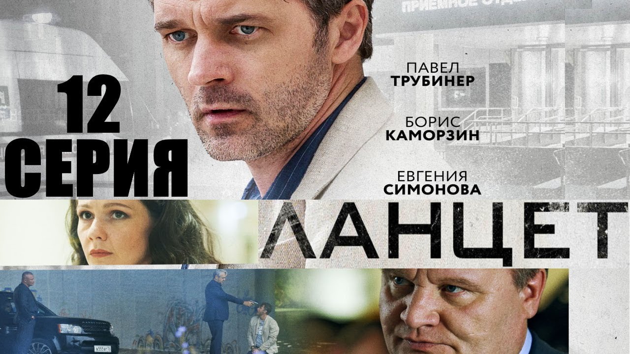 Ланцет - Сериал/ 2018/ Серия 12 HD