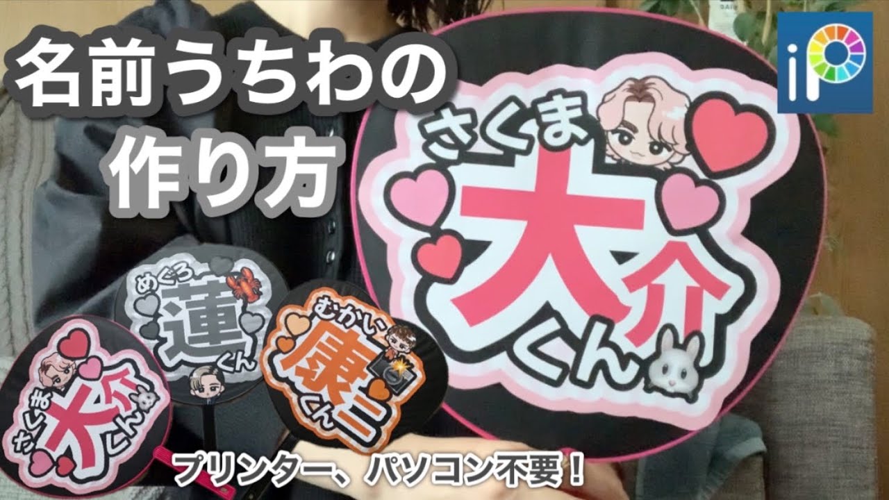 【うちわ作り】アプリだけで簡単名前うちわ/画像作りから解説  #ジャニオタ #うちわ