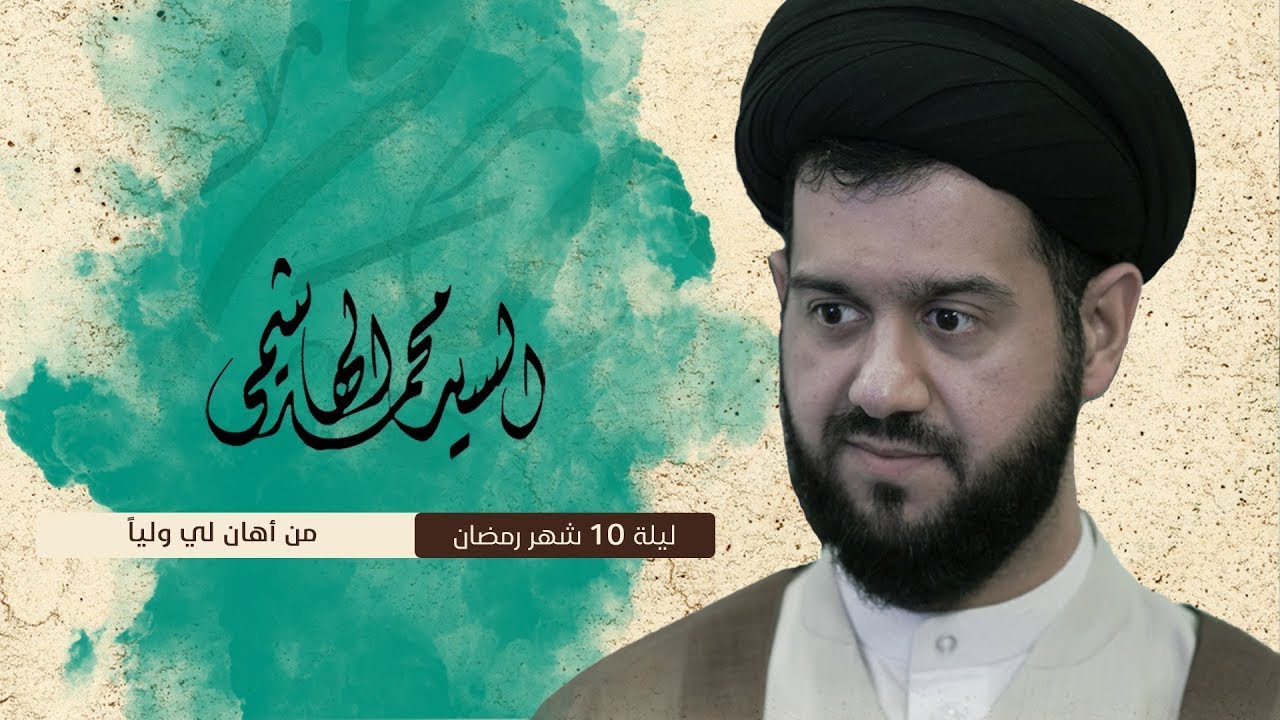 من أهان لي وليًّا (10) | ‏‏ ‏باللغة ‏العربية | ‏السيد محمد الهاشمي