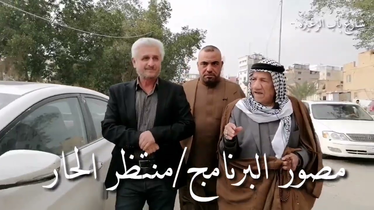 برنامج تاريخ وتراث النجف الاشرف شارع باب الزغيره حديث وحوار مسلم روضه والأخ محمد روضه