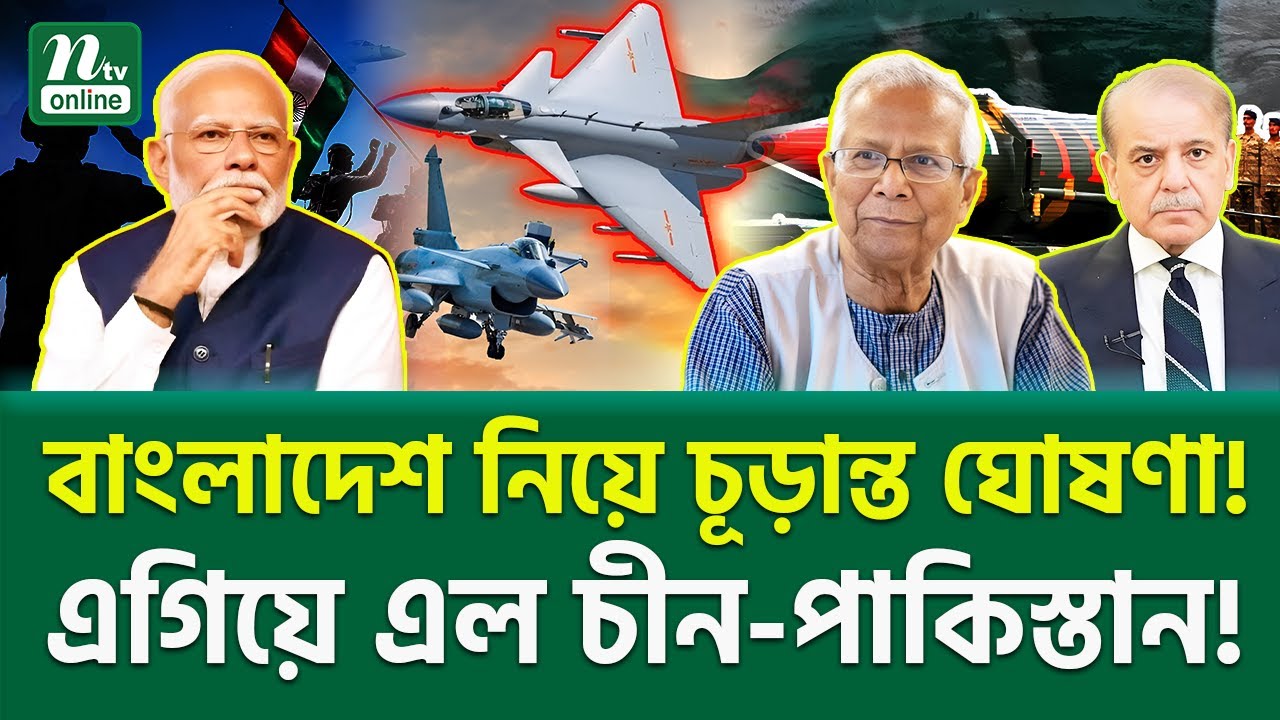 কেন বাংলাদেশ এখন আর একা নয়! | South Asia Tension| NTV News