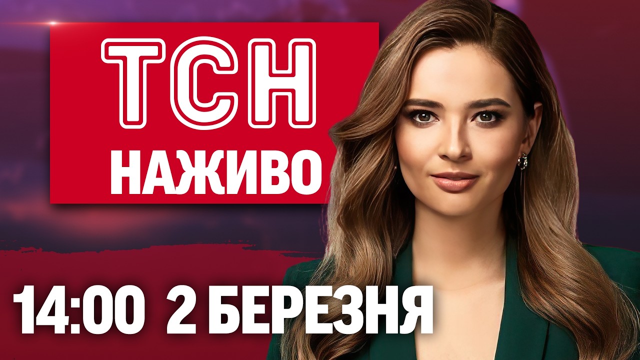 ТСН 14:00 НАЖИВО 2 березня. Жертви АТАК дронів! ХІД МИРНИХ ПЕРЕМОВИН! Феєрверки в КИЄВІ