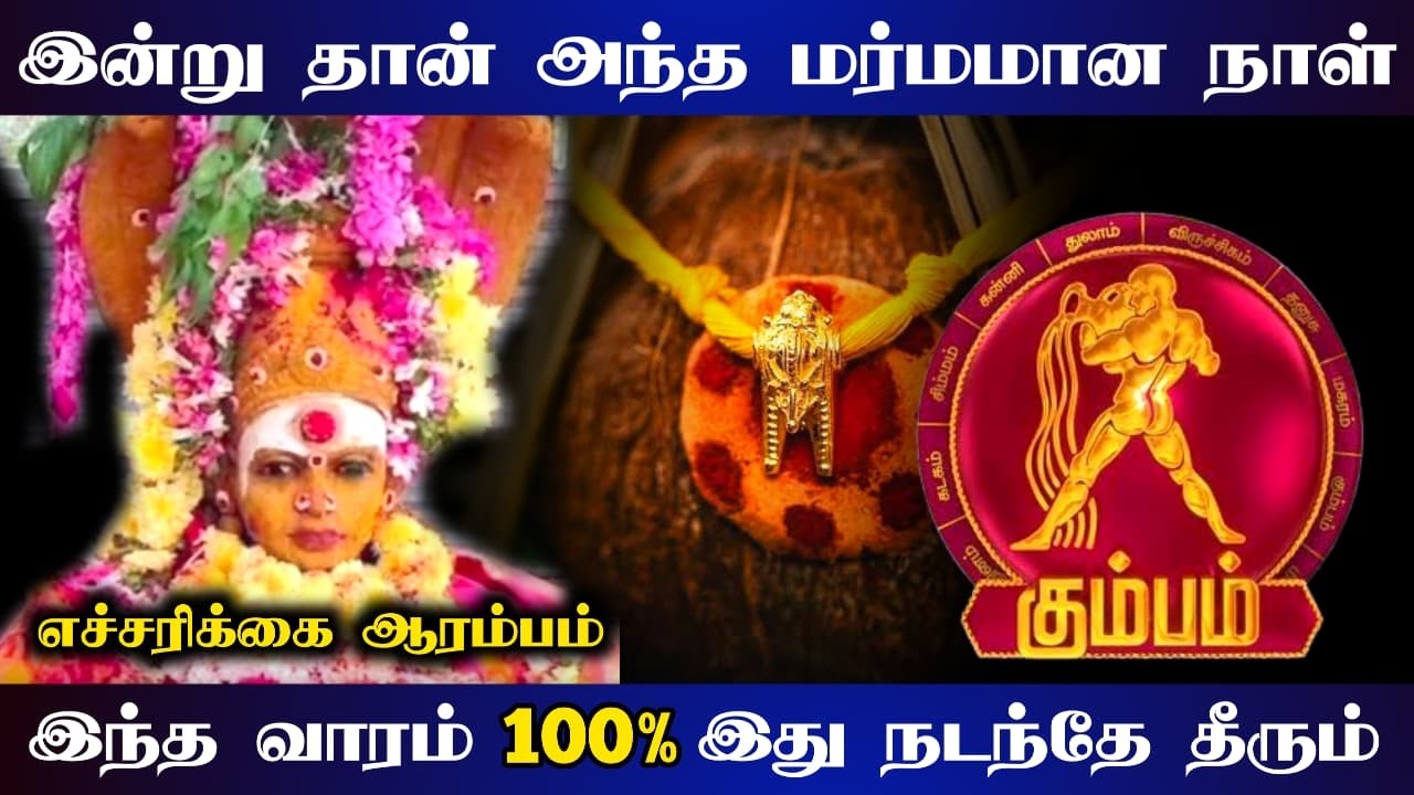 கும்பம் ! விரக்திய விட்றுங்க ! இனி கொட்டிக் கொடுக்கும் காலம் ! அட்ர சக்க ! kumbam raasi 2026 !