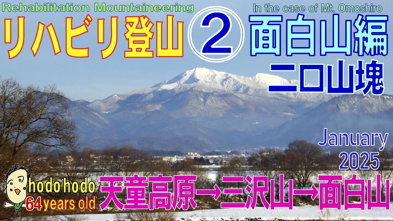 リハビリ登山 ② 面白山編 Rehabilitation　Mountaineering In the case of Mt.Omoshiro　hodohodo 64 years old　2025/1