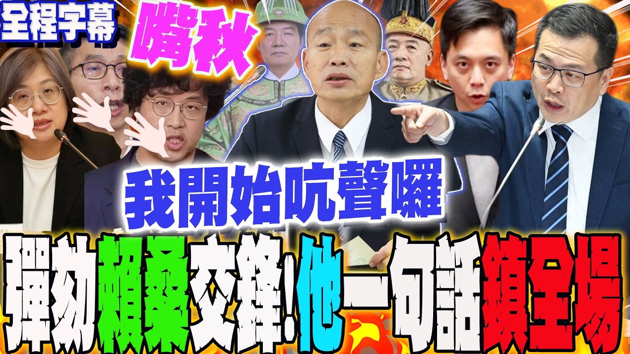 【全程字幕】鍾佳濱舉高市早苗解散眾議院叫囂 羅智強反殺:敢不敢重選總統? 沈伯洋大談關稅自爽 國民黨最強發言人小牛炸裂發言 網一聽讚爆