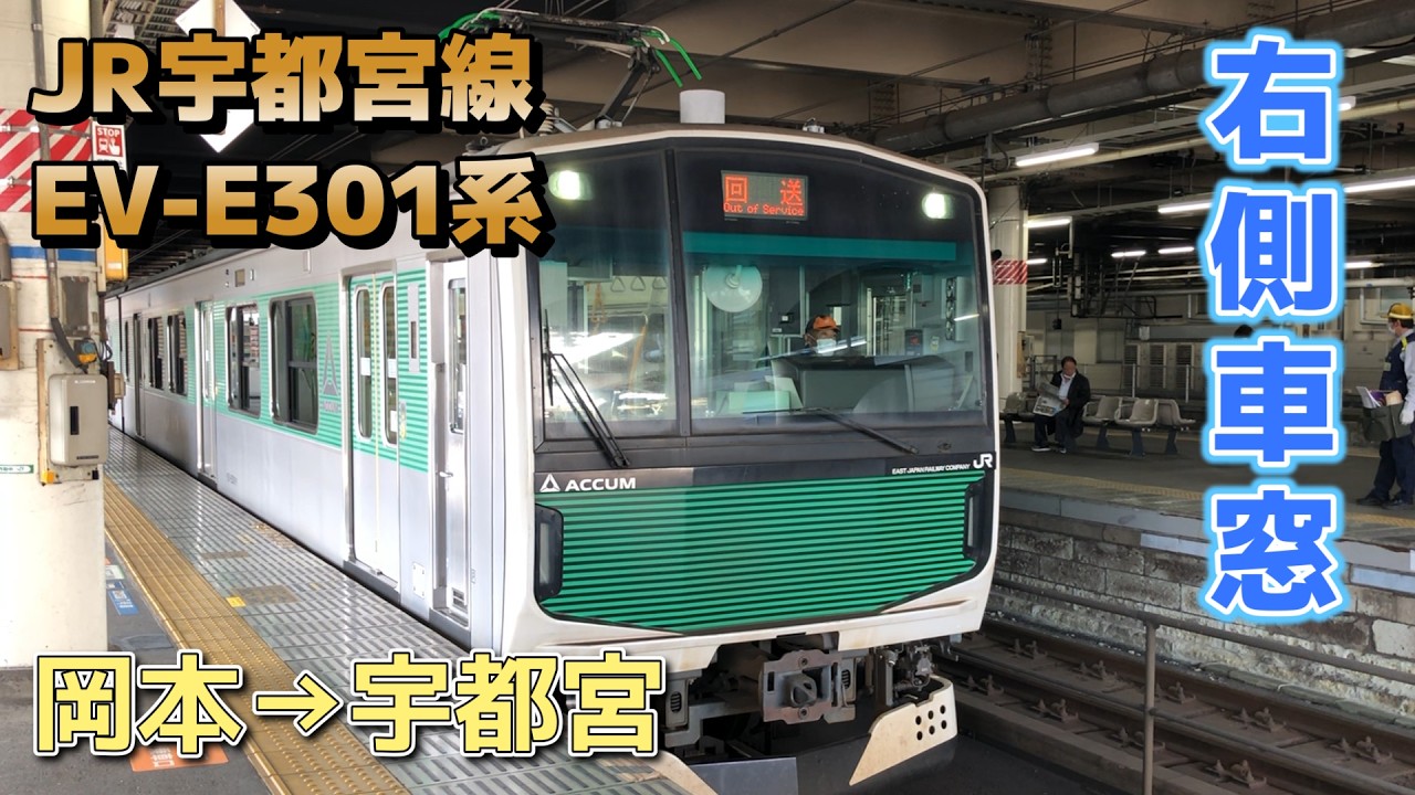 【鉄道車窓】JR東日本 宇都宮線 EV-E301系 / 岡本→宇都宮