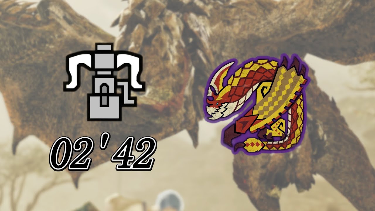 【MHWilds】歴戦セルレギオス ヘビィボウガン ソロ 2分42秒