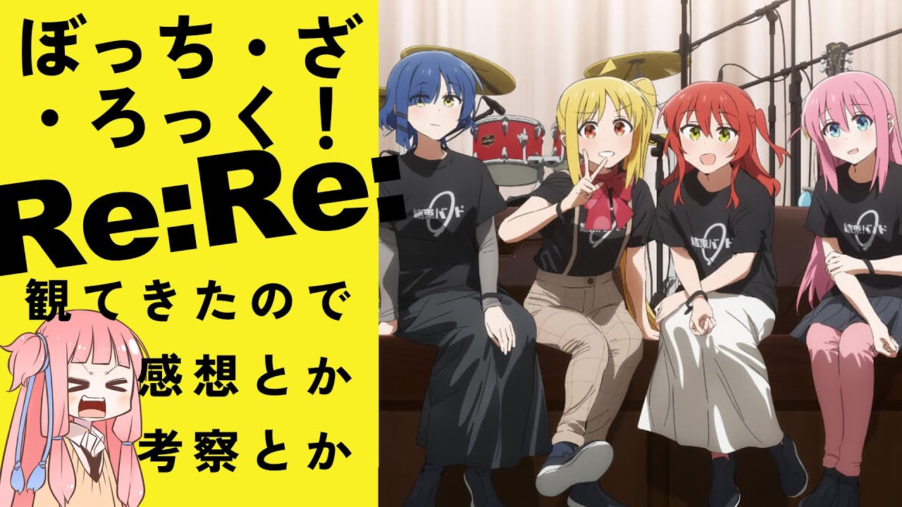 劇場総集編「ぼっち・ざ・ろっく！Re:Re:」を観てきたので感想とか考察とか