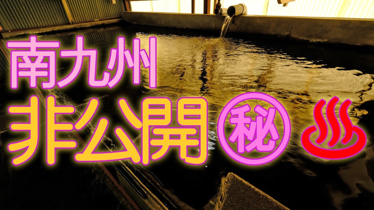 南九州の非公開㊙温泉 ♨ 宮崎県えびの市 長寿温泉