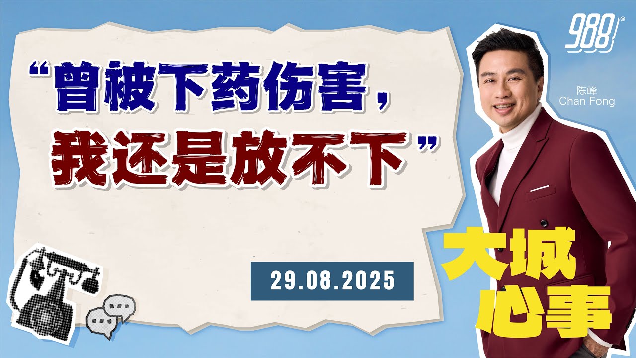988《大城心事》她曾遭遇伤害，如今仍困在心结里｜290825