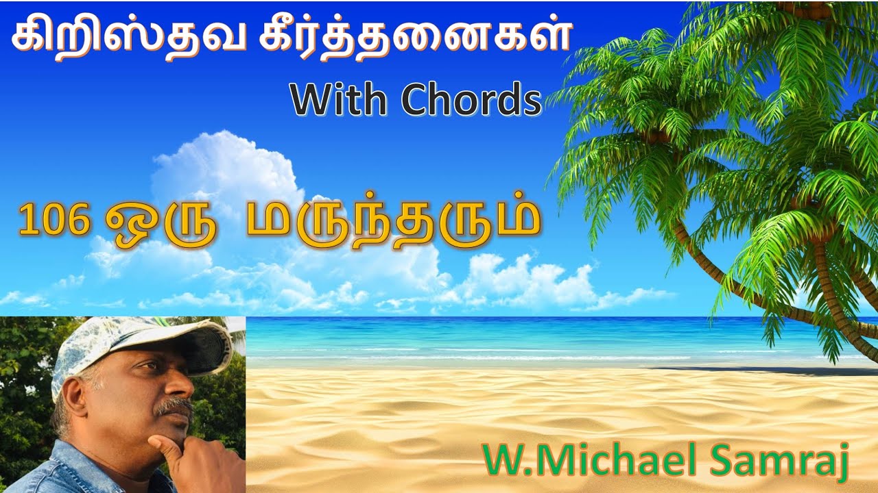 ஒரு மருந்தரும் (கீர்த்தனை - 106) Oru Maruntharum