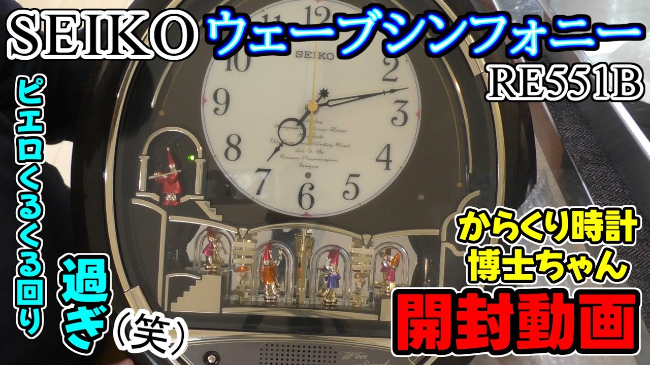 RE551 SEIKO ウェーブシンフォニー 開封動画