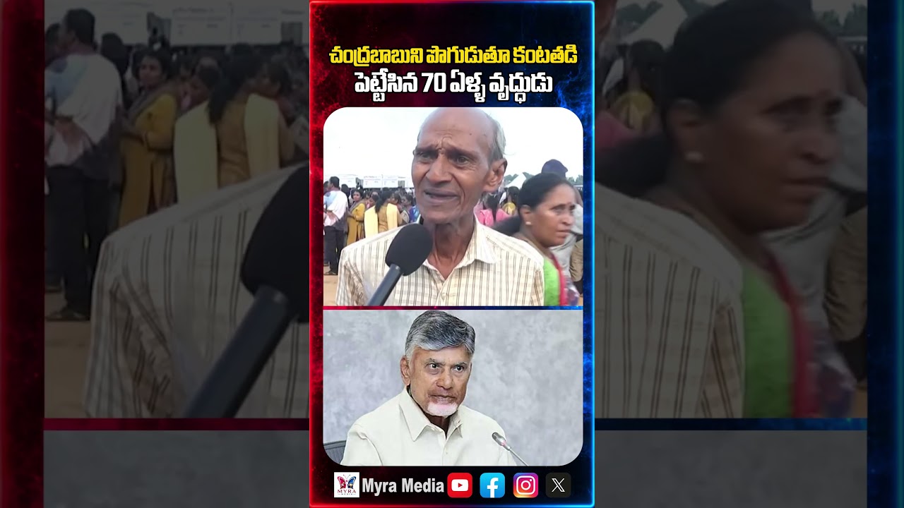 చంద్రబాబుని పొగుడుతూ కంటతడి పెట్టేసిన 70 ఏళ్ళ వృద్ధుడు | Chandrababu | House pattas | TDP