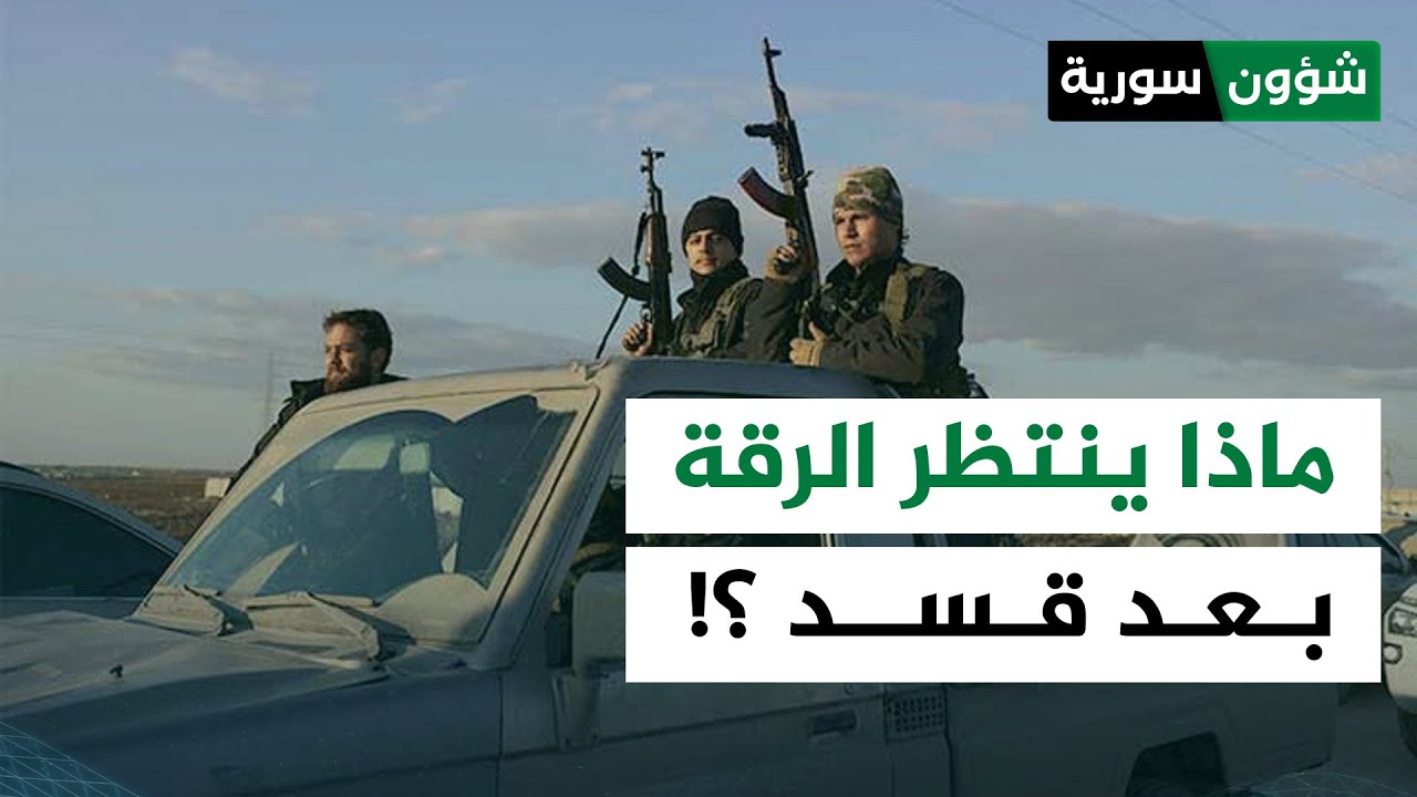 ما الذي ينتظر الرقة بعد طي صفحة 