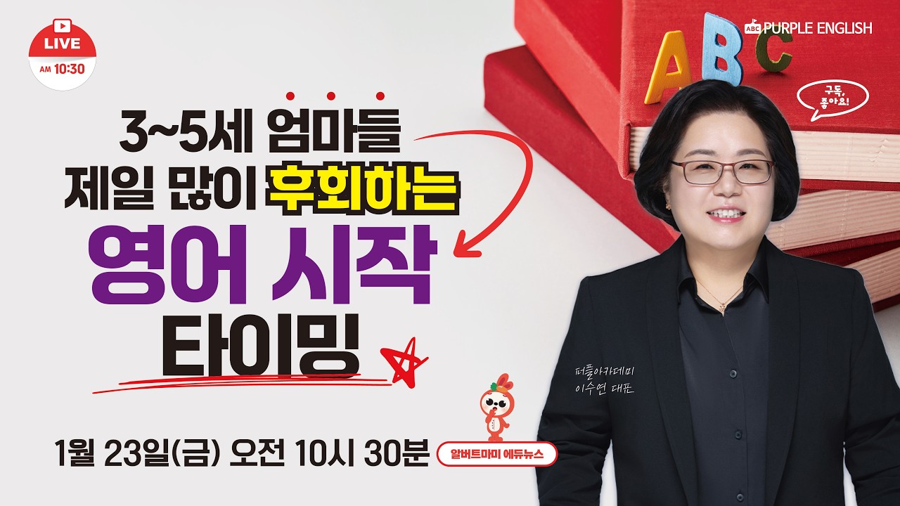 3~5세 엄마들이 제일 많이 후회하는 영어 시작 타이밍
