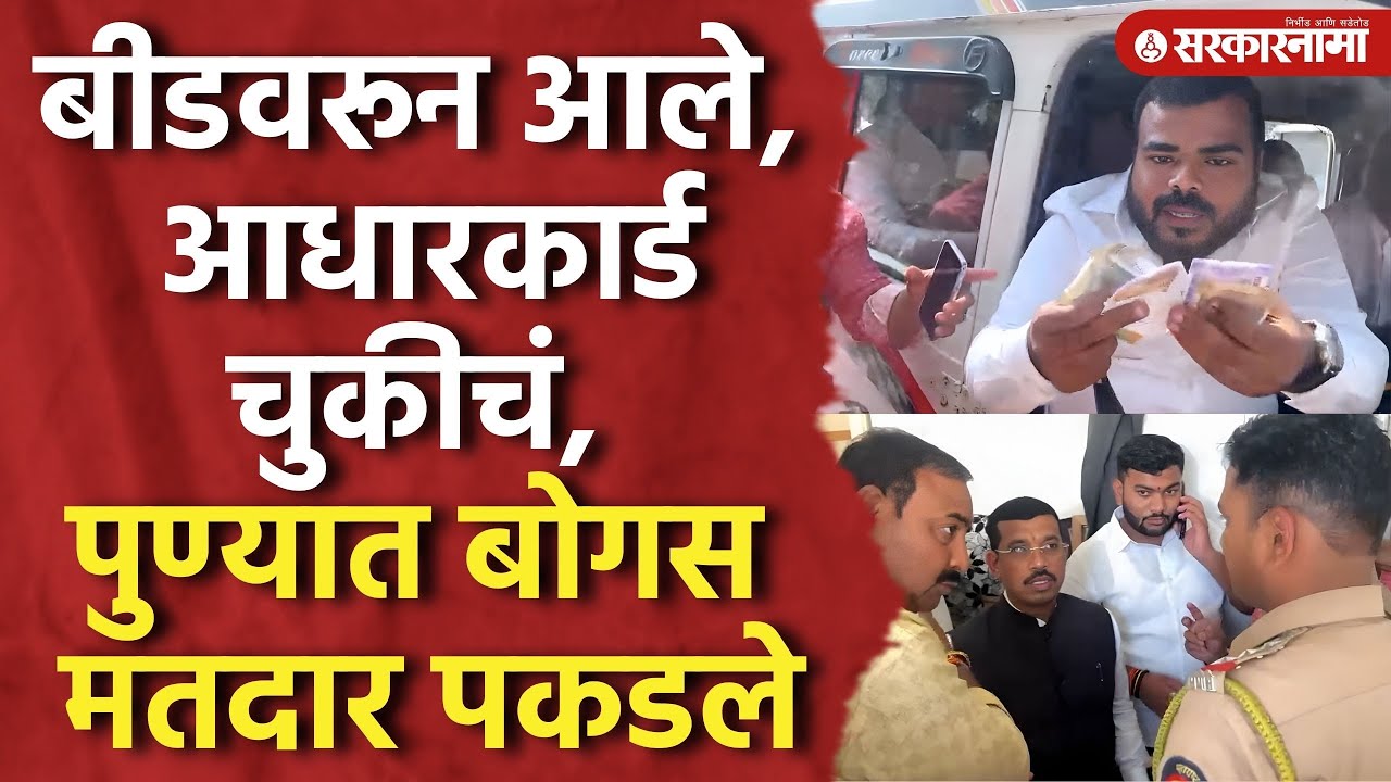 बीडवरून आले, आधार कार्ड चुकीचं, पुण्यात बोगस मतदारांना मारहाण, Pune Election Rada, Nana Bhangire
