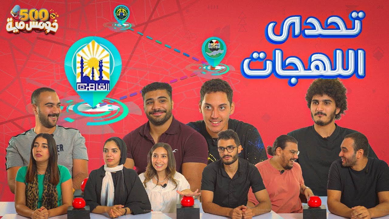 لو فاكر نفسك بتفهم مصري كمل الفيديو للاخر 😂😂 - تحدي اللهجات - خومس مية