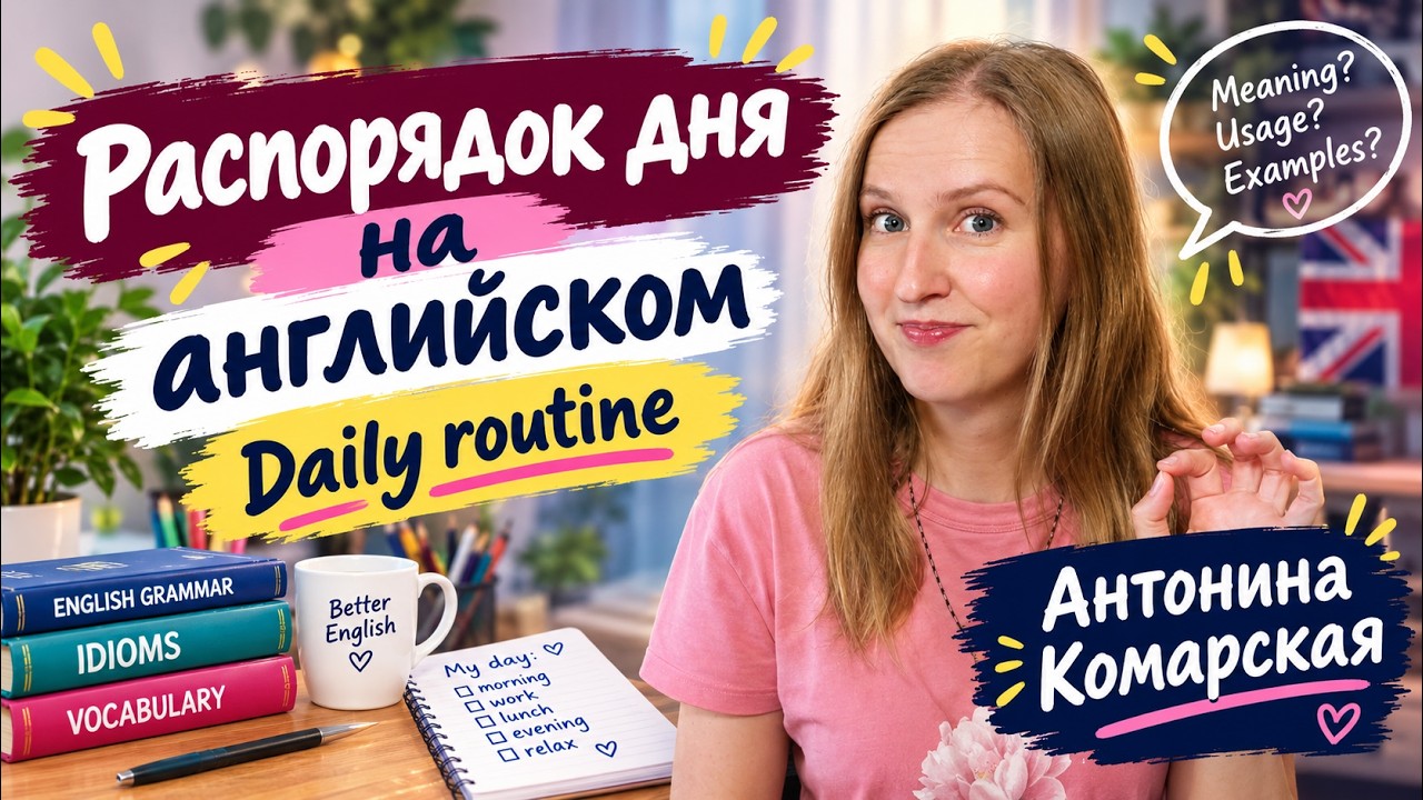 Распорядок дня на английском, режим для по-английски