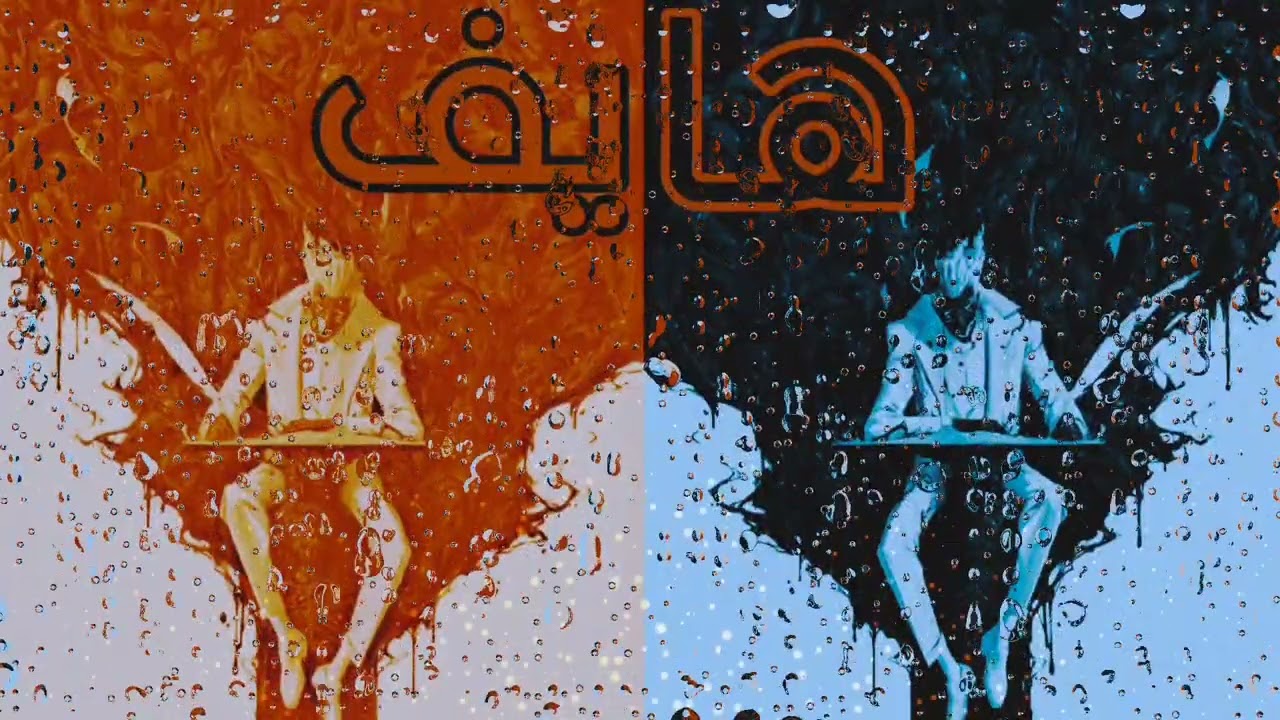 GHAMD FT ONE ( هايف )