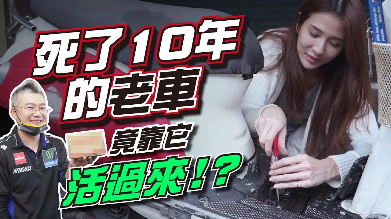 10年老車起死回生不是夢  一觸即發就靠它！feat.毛毛