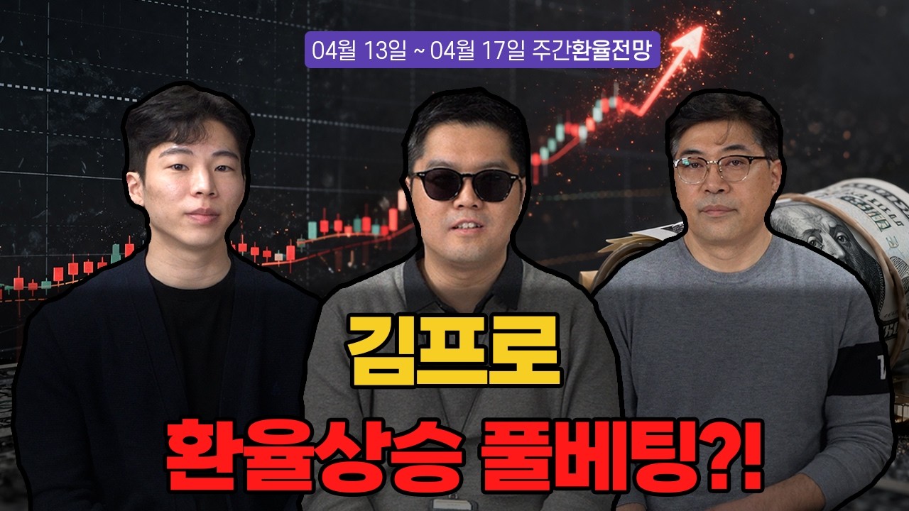김프로 환율상승 풀베팅?! | 4월 3주차 환율전망 | 환율똑톡