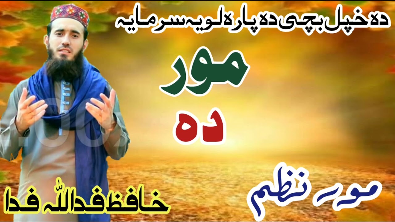 New Naat!! By!! Hafiz Fida ullah Fida!! Sada e Mustafa studio