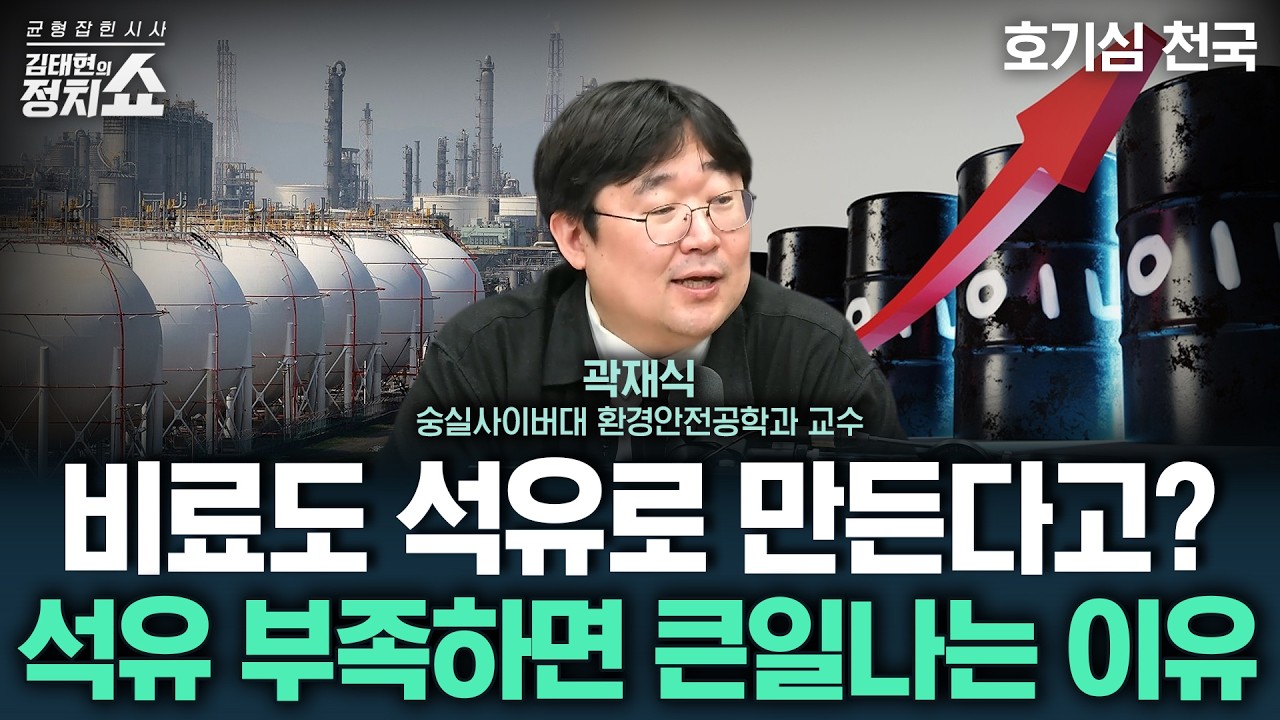 [김태현의 정치쇼] 고구려엔 석유가 있었다? 한국에서 석유 안 나는 이유/ 비료도 석유로 만든다? 석유로 만드는 모든 것/ 앞으로 대체될 미래에너지는I 호기심천국 260327(금)