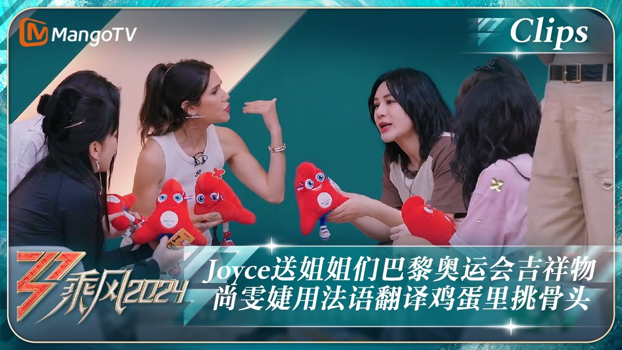 【精彩看点】尚雯婕尝试用法语翻译“鸡蛋里挑骨头” Joyce送姐姐们巴黎奥运会吉祥物｜《乘风2024》Ride The Wind 2024 EP10 Clips｜MangoTV