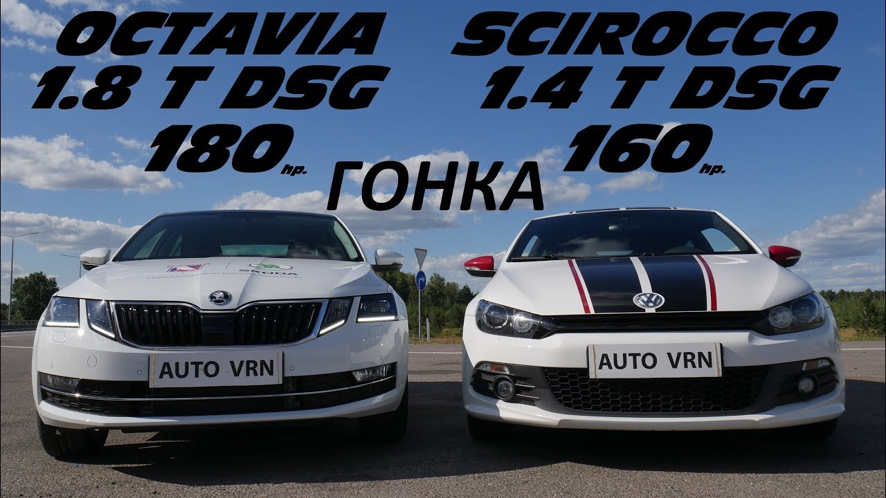 СПОРТ НЕ ПРОКАТЫВАЕТ?!? ГОНКА ! Octavia A7 1.8T DSG vs Scirocco 1.4T DSG