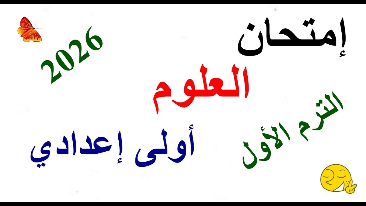 امتحان علوم الصف الأول الإعدادي | امتحان متوقع علوم أولى اعدادي | الفصل الدراسي الاول