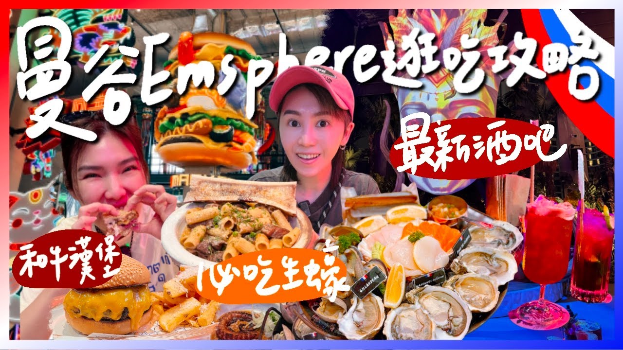 曼谷新地標Emsphere值得安排來嗎？全樓層攻略＋最新泳池酒吧🍸跟著九娣玩泰國🇹🇭